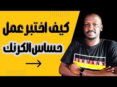 طريقة فحص حساس عمود الكرنك بسهوله | كيف تعرف حساس الكرنك عطلان