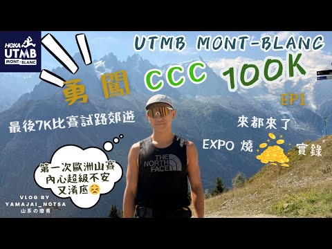 勇闖 UTMB CCC 2025 EP1 終於嚟到跑山天堂 Chamonix 見識 Mont Blanc景色 來都來了EXPO 燒錢實錄 最後7K打卡試路