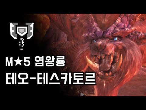[MHW:IB] 차지액스 염왕룡 테오-테스카토르  | M★5 태양의 증표
