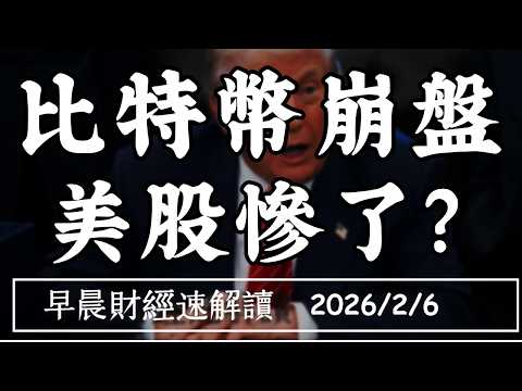 2026/2/6(五)6.5 萬美元失守 比特幣大崩盤!美股要跌到 什麼時候?【早晨財經速解讀】