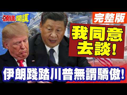 談不談我說了算!伊朗踐踏川普無謂驕傲! | 我同意去談!但何時出發川普猜不透!【頭條開講】完整版 @頭條開講HeadlinesTalk