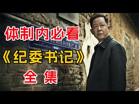 揭秘中国商人是如何“围猎”官员！一口看完《纪委书记》全集