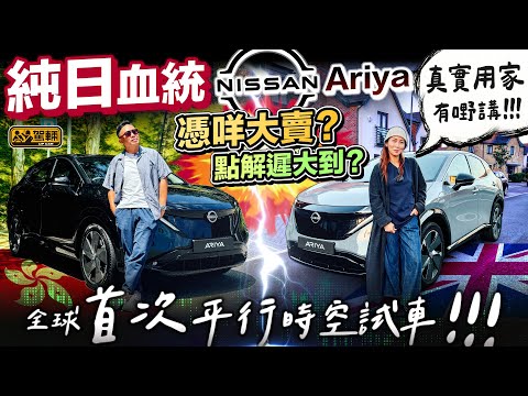 #Nissan #Ariya．日產Ariya終於到港喇！既然Gin姐喺英國揸Ariya，今次就嚟個香港、英國兩地「平行時空」試車報告啦！（附中文字幕）｜#駕輛試車  #駕輛UpCar