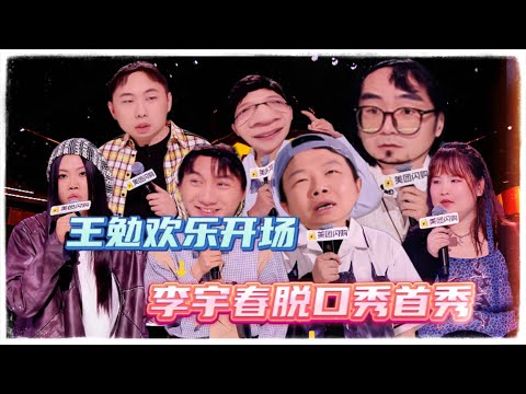 【脱口秀和Ta的朋友们 第二季】第1期上：王勉欢乐开场 李宇春脱口秀首秀 ！|#脱口秀和Ta的朋友们第二季 #Stand-Up Comedy 2025