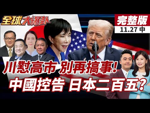 【#全球大爆卦中】川普致電施壓高市早苗「別太衝」?建議別在台灣議題上刺激北京!高市狡辯被抓?!用舊金山和約再刺激中方?20251127