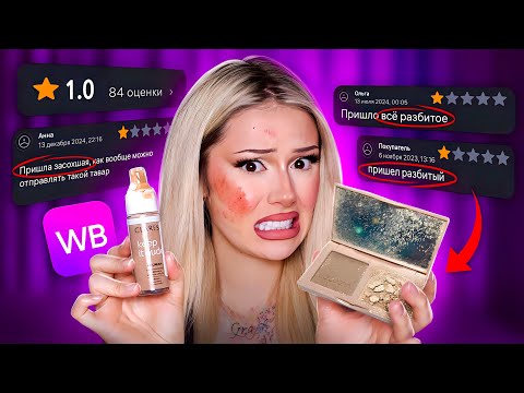 I ORDERED LOW-RATED COSMETICS AGAIN⭐️from WILDBERRIES