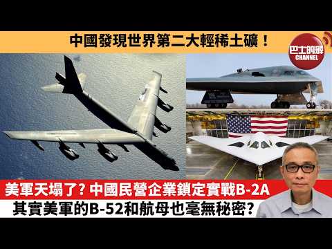 【中國焦點新聞】美軍天塌了?中國民營企業鎖定實戰B-2A,其實美軍的B-52和航母也毫無秘密?中國發現世界第二大輕稀土礦!26年3月24日