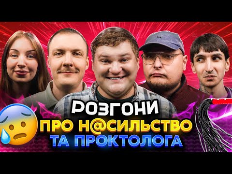 РОЗГОНИ ПРО Н@СИЛЬСТВО ТА ПРОКТОЛОГА | Маслюк, Сафаров, Скорик, Пінчук, Бережко