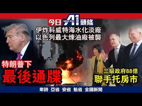 特朗普最後通牒威脅摧毀伊朗所有油井發電廠｜總理帶頭三級政府88億聯手托房市｜3月30日 加拿大新聞