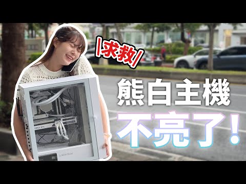 學長請幫幫我 ! 我的全白主機不亮了😢【貝爾熊派】ft. @數位宇宙