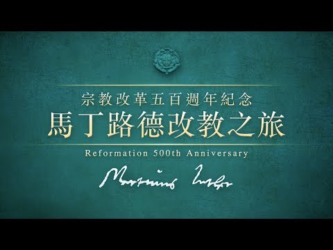 宗教改革500週年 - 馬丁路德改教之旅  完整版
