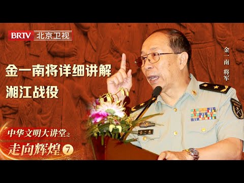 一天内一个团牺牲两任团长, 这是红军最危急的时刻! 金一南将详细讲解湘江战役【大讲堂之走向辉煌】