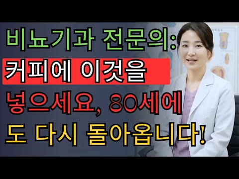 비뇨기과 전문의: 커피에 이것을 넣으세요, 80세에도 다시 돌아옵니다!