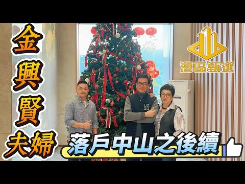 【金興賢夫婦】落戶中山之後續「灣區甄選專訪」分享喺中山三鄉生活趣事｜醫食住行親身體驗｜香港藝人的退休生活｜駿璟峰新樓發售｜#金興賢 #大灣區 #退休生活