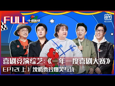 【FULL】沈腾贾玲爆笑互坑黄渤徐峥于和伟助演 为上热搜皓史成双现场“离婚” | 一年一度喜剧大赛 EP12 上 | Super Sketch Show | iQiyi综艺
