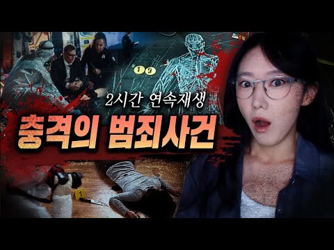 [2시간] 인생 최악의 불행한 스토리는 모두를 숙연하게 만들어.. 너도 그리고 나도..충격과 공포 범죄사건 모음 | 디바제시카 인기영상