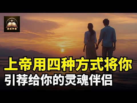 上帝用四种方式将你引荐给你的灵魂伴侣，你甚至不知道