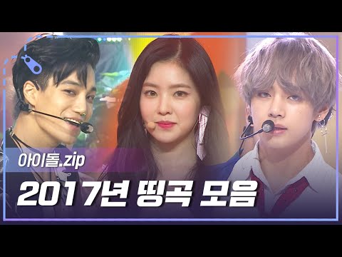 [아이돌.zip] 봄, 여름, 가을, 겨울 4계절을 함께 추억할 수 있는 2017년 띵곡 모음📁 l BTS, NCT DREAM, EXO, 레드벨벳, 트와이스 등