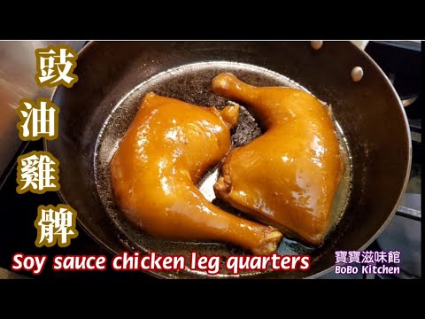 🎀豉油雞髀|煮豉油雞淨係用雞🐔髀容易過用成隻雞🐔煮|Soy Sauce Chicken|如何做出嫩滑豉油雞髀 顏色亮麗肉質嫩滑有竅門詳細講解|