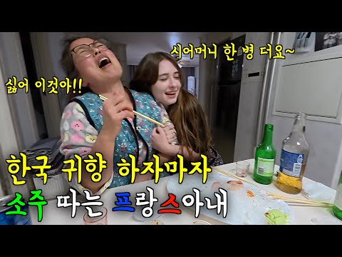 한국으로 귀향 하자마자 시어머니와 소주 따는 프랑스 아내 ㅋㅋ