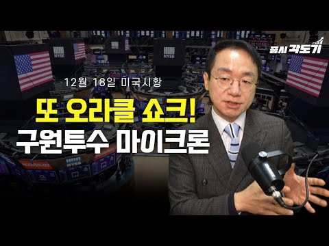 [12월18일 목요일 미국시황] 또 다시, 오라클 쇼크! 구원투수 마이크론, 해낼것인가? 월러의 변심!