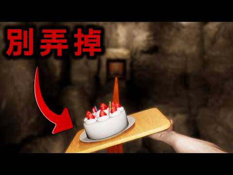 保持平衡，不管發生什麼絕對不能把蛋糕給弄掉的恐怖遊戲『Don't Drop The Cake』