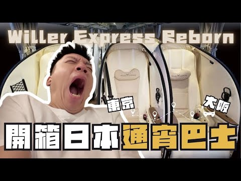 開箱東京去大阪通宵巴士 Willer Express Reborn|一架車得18個位🤫試左銀座超好味泡芙| 銀座篝雞白湯拉麵排曬長龍🤔