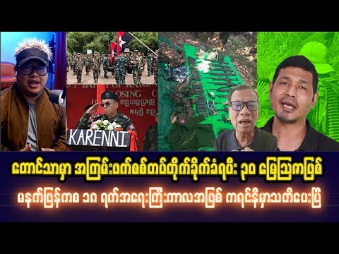 ဒီဇင်ဘာလ (၁၉) ရက် ညပိုင်းသတင်းများ