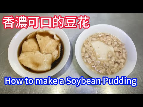 香濃可口的豆花 / How to make a Soybean Pudding