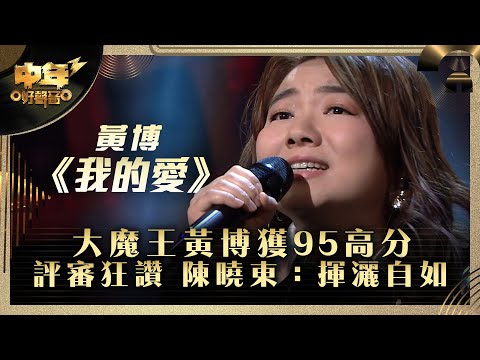 中年好聲音3|大魔王黃博再獲高分 陳曉東:揮灑自如|黃博 《我的愛》|第24集 20強淘汰賽|歌唱 比賽|音樂節目|TVB綜藝