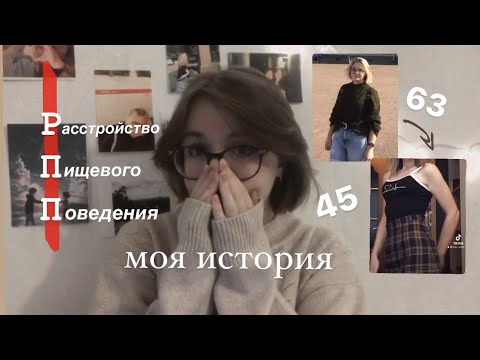 нервная анорексия | моя история | рпп