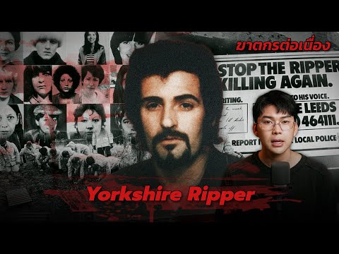 “Yorkshire Ripper “ ทุบ แทง คร่า ขั้นกว่าแจ็กเดอะริปเปอร์ | กายวิภาคฆาตกร อักษรตัวY