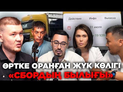 ӨРТКЕ ОРАНҒАН ФУРА: СБОРДЫҢ БЫЛЫҒЫ