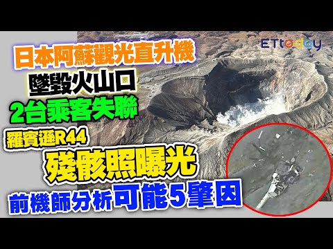 日本阿蘇觀光直升機墜毀火山口　羅賓遜R44殘骸照曝光！2台乘客失聯　前機師分析可能5肇因