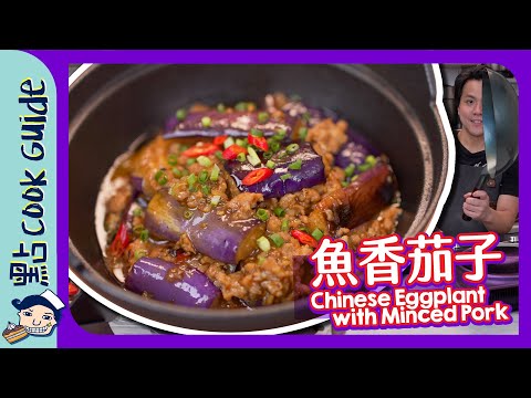 【魚香茄子🍆】正宗其實無魚？中式鑊加電磁爐好唔好用？Chinese Eggplant with Minced Pork [Eng Sub]