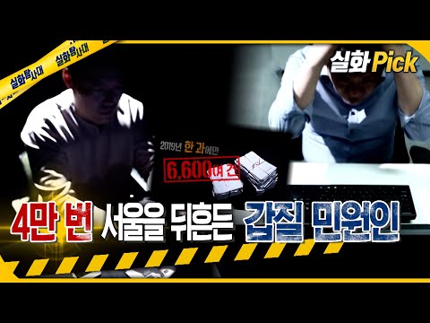 [실화Pick] 4만 번 서울을 뒤흔든 갑질 민원인의 실체 #실화탐사대 #실화On MBC200722방송