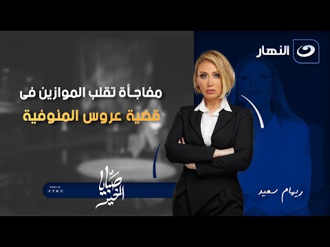 ريهام سعيد تعلن مفاجأة تقلب الموازين فى قضية عروس المنوفية | صبايا الخير | الخميس 18 ديسمبر 2025