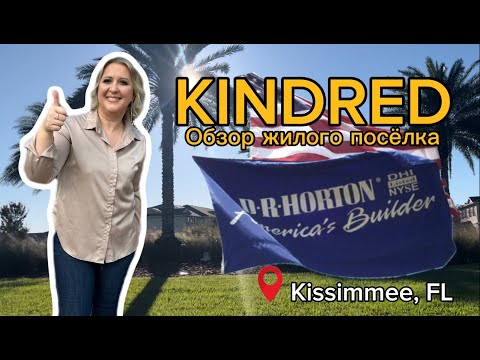 США | ОБЗОР жилого посёлка КИНДРЕД и 3х наиболее продаваемых Планировок | #недвижимостьсша #флорида