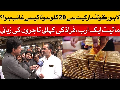 Lahore Gold Market Scandal: 20kg of Gold Vanishes, Rs1bn Fraud Uncovered | Dawn News