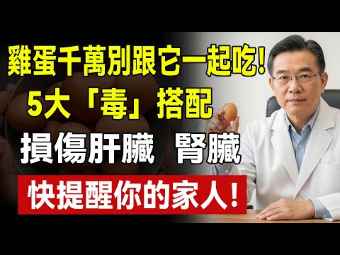 雞蛋是好東西，但85%的人吃錯了，不光浪費營養，甚至有致命風險。