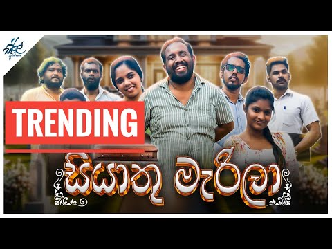 සියාතු මැරිලා | Siyaathu Marila | Siril Videos