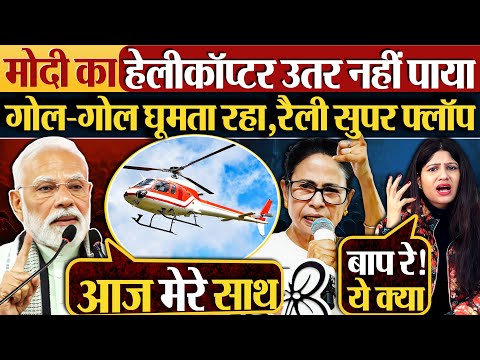 Modi का Helicopter उतर नहीं पाया | गोल-गोल घूमता रहा, रैली सुपर फ्लॉप