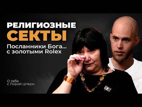 "Искали спасение,а попали в АД" | Жизнь в ТОТАЛИТАРНЫХ сектах