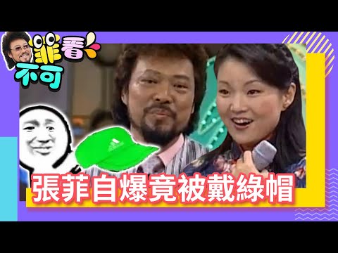 張菲自爆竟被戴綠帽？ 夏禕秀踢槍康康後空翻【菲看不可】EP118 @ctvent_classic