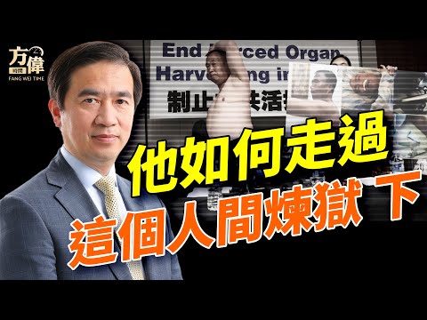 程佩明是這樣逃脫活摘器官S亡的⋯⋯｜特別節目3｜#方偉時間 07.19.2025