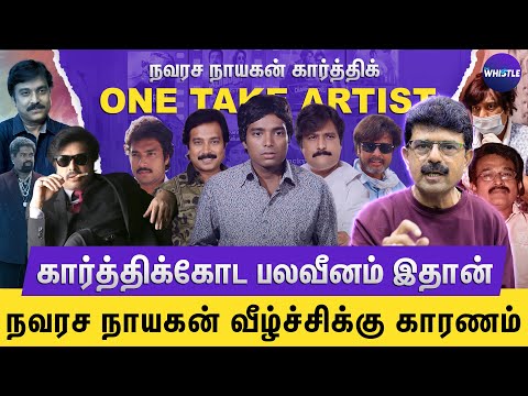 நவரச நாயகன் ஒரு தீராத விளையாட்டு பிள்ளையா😱 | கார்த்திக் அழிவுக்கு காரணமான 2 போதை💔| Bismi Interview