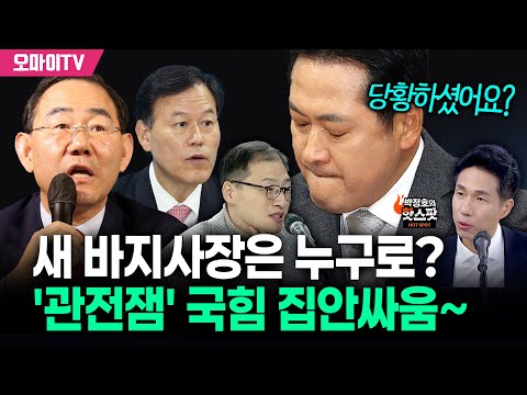 [박정호의 핫스팟] “누가 새 바지사장으로?” 주호영·윤한홍의 장동혁 흔들기...‘팝콘각’ 국힘 내부 삼분지계