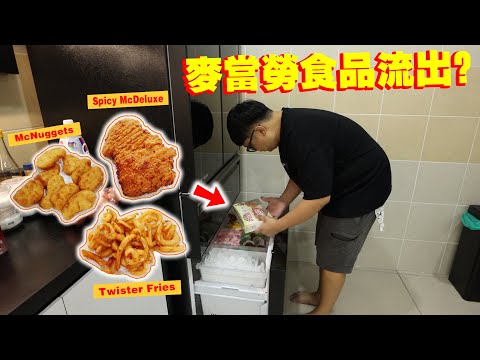 網絡爆紅！麥當勞食品流出？！用便宜幾倍的價錢隨時在家都能吃到麥當勞？！