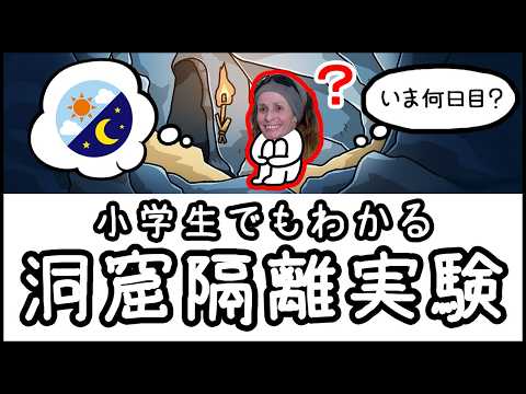 【時間がバグる】人間を500日地下に閉じ込めた「洞窟隔離実験」とは何か？【小学生でもわかる科学・ざっくり解説】