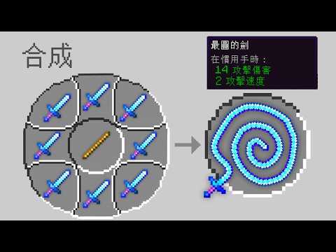 Minecraft 最強最圓的劍，使用圓形工作台合成圓型物品世界生存！